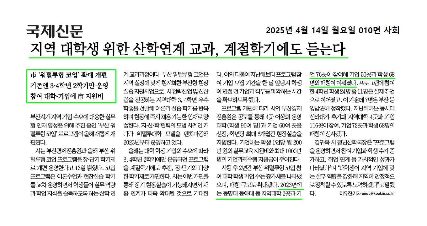 지역대학과 기업 협력 강화, 실무형 인재 양성을 위한 워털루형 코업 프로그램 소개 기사