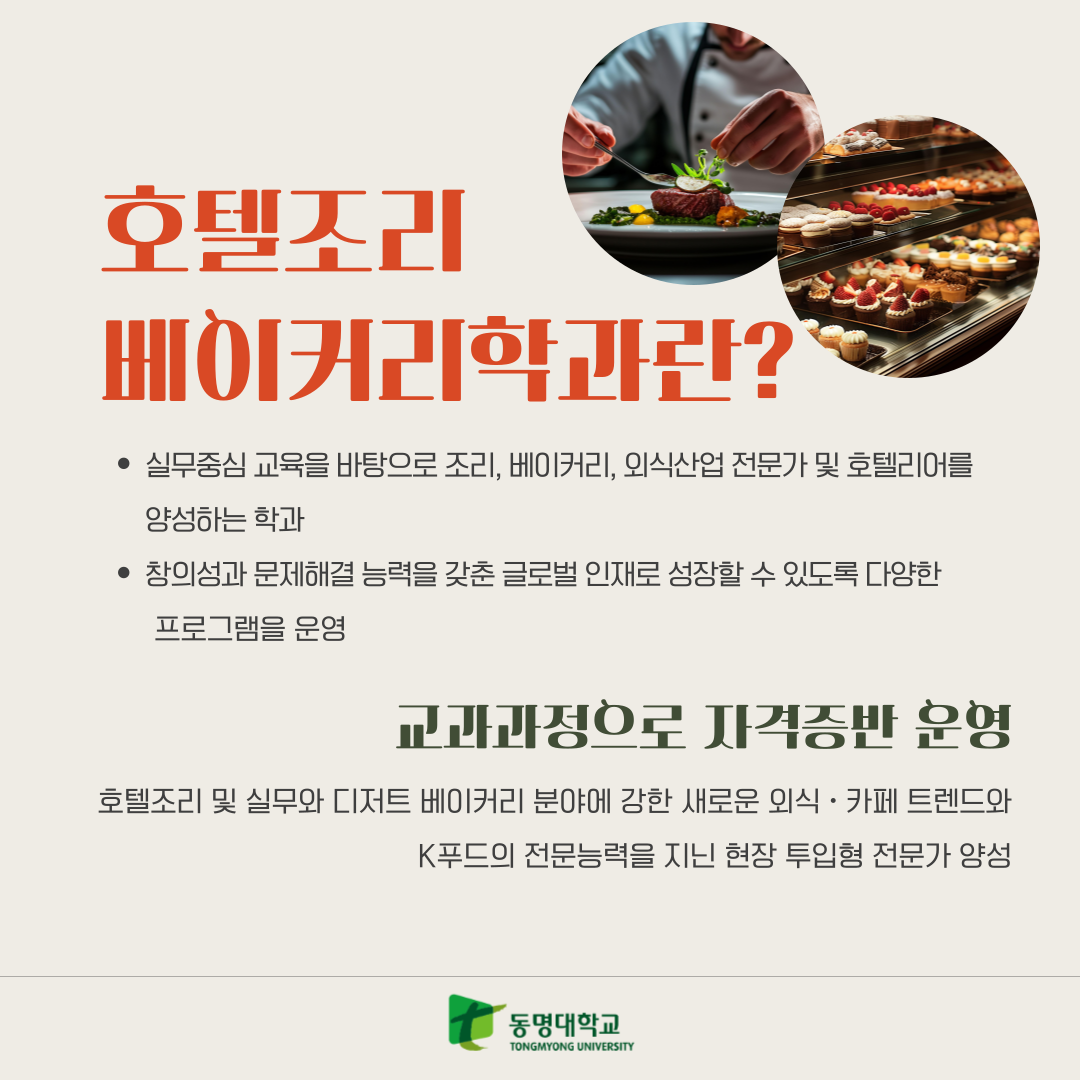 호텔조리베이커리학과