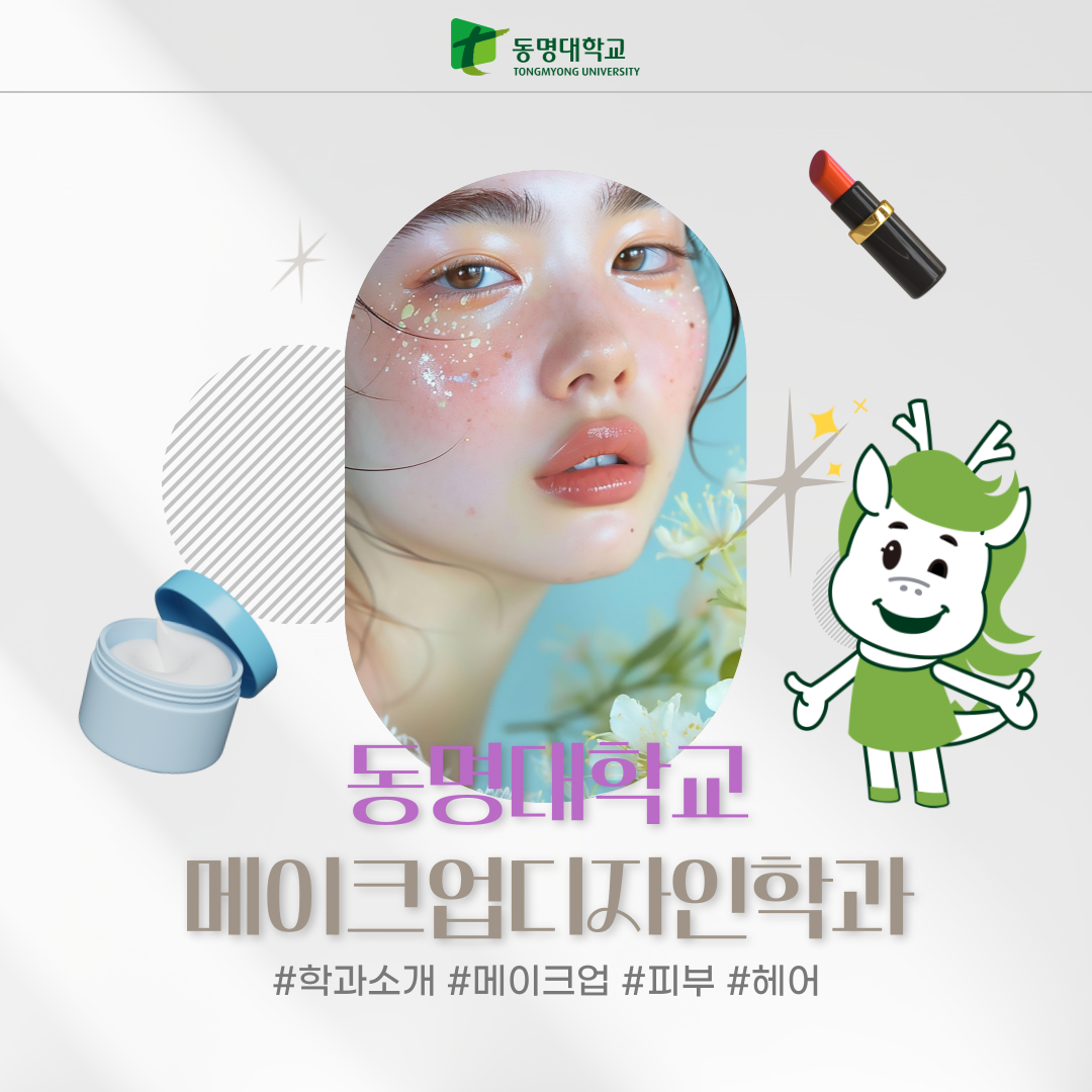 동명대 메이크업디자인학과