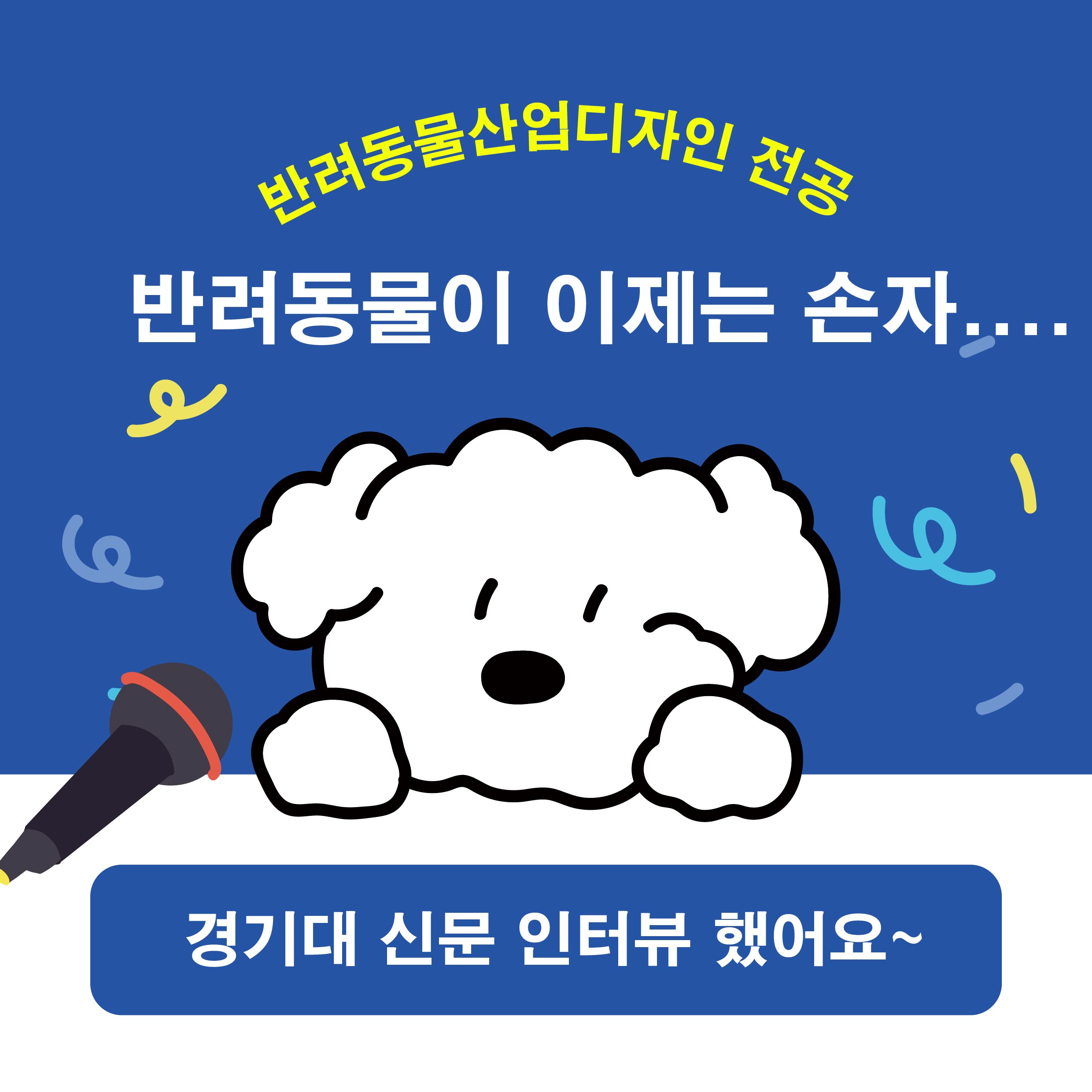 경기대학교 신문 인터뷰