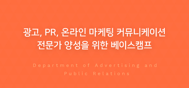 광고 및 홍보 전문가 양성을 위한 베이스캠프