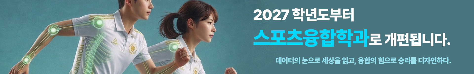 2027학년도부터 스포츠융합학과로 개편됩니다. 데이터의 눈으로 세상을 읽고, 융합의 힘으로 승리를 디자인하다.