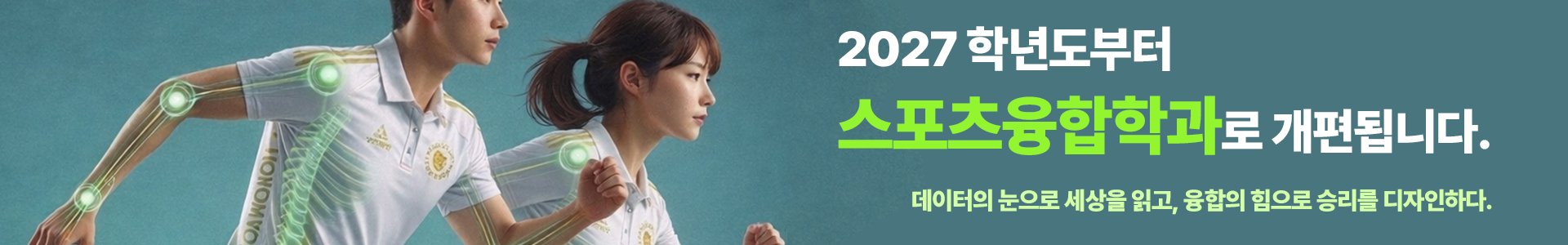 2027학년도부터 스포츠융합학과로 개편됩니다. 데이터의 눈으로 세상을 읽고, 융합의 힘으로 승리를 디자인하다.