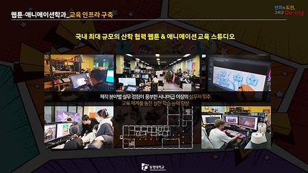 웹툰 애니메이션학과_산학 협력 교육 스튜디오 구축 추진
