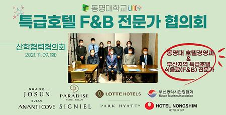특급호텔 F&B 전문가 산학협력협의회(20211109)