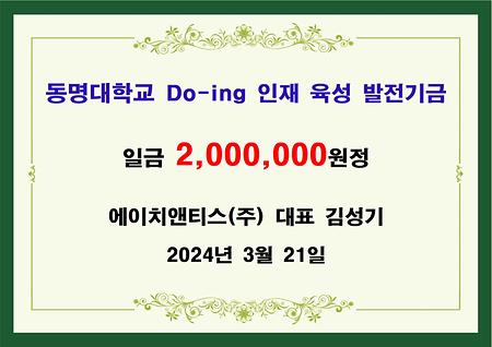 에이치앤티스(주) 대표 김성기 이백만원 기금 전달