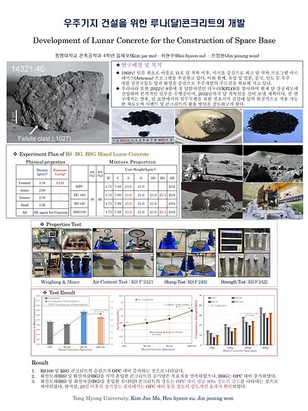 우주기지 건설을 위한 루나(달)콘크리트의 개발