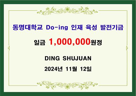 DING SHUJUAN 일백만원 기금 전달 