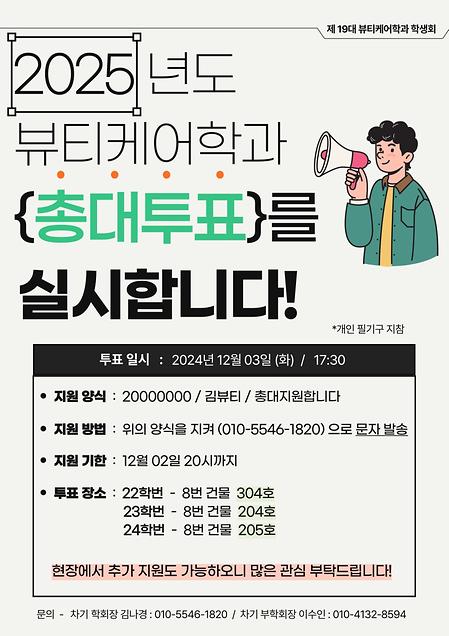 2025년도 차기 총대 및 학생회 임원 선발