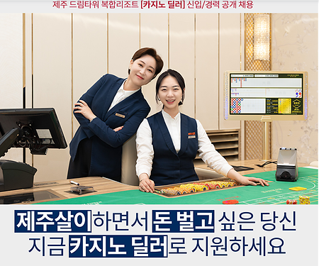 [드림타워카지노 딜러 아카데미 32기모집  
