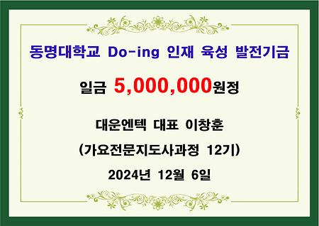 대운엔텍 이창훈 대표(가요전문지도사과정 12기) 오백만원 기금 전달 