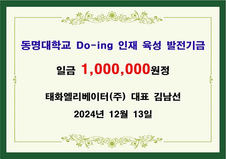 태화엘리베이터(주) 대표 김남선 일백만원 기금 전달