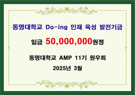 동명대학교 AMP11기 원우회 오천만원 기금 전달 
