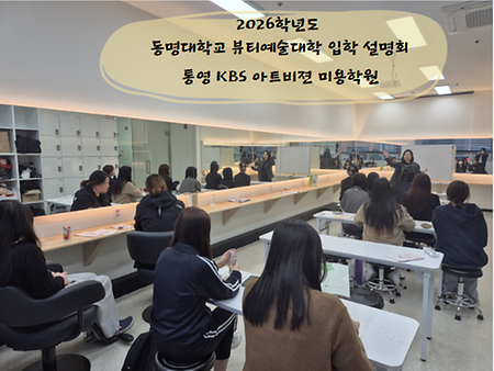 2026학년도 동명대학교 뷰티예술대학 입학 설명회 - 통영KBS 아트비젼 미용학원