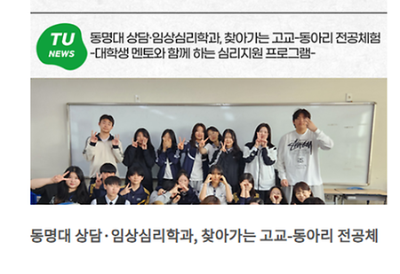 찾아가는 고교 동아리 전공체험 상담임상심리학과