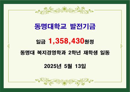 동명대 복지경영학과 2학년 재학생 일동 일백삼십오만팔천사백삼십원정 기금 전달 