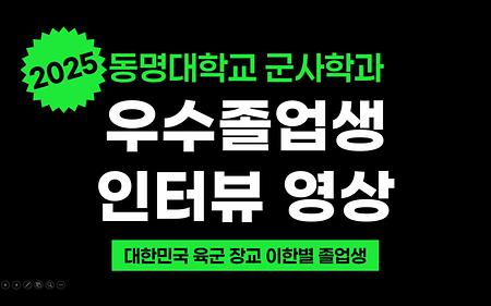 2025 우수졸업생 인터뷰영상
