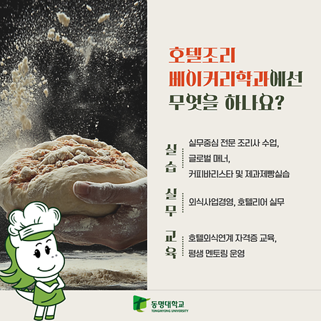 호텔조리베이커리학과