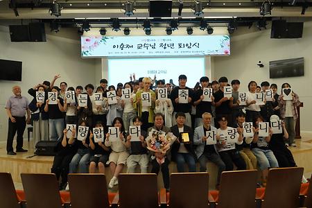 이용재 교수님 정년퇴임식 사진