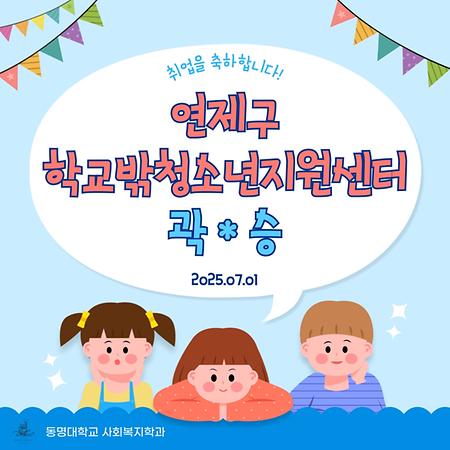 졸업생 곽*승 취업