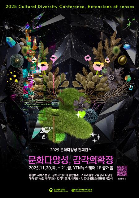 2025 문화다양성 컨퍼런스 안내 및 홍보