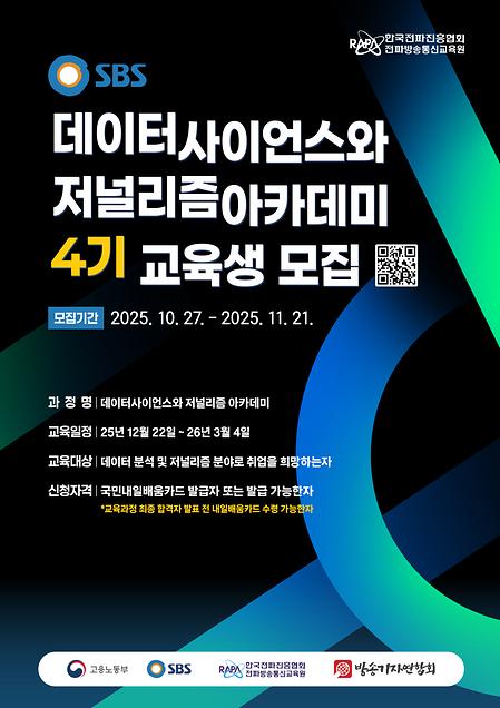 SBS 데이터사이언스와 저널리즘 아카데미 4기 교육생 모집