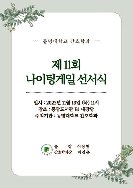 동명대학교 간호학과 제11회 나이팅게일 선서식