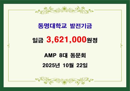 AMP 8대 동문회 삼백육십이만일천원 기금 전달 