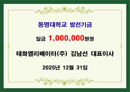 태화엘리베이터(주) 김남선 대표이사 일백만원 기금 전달 